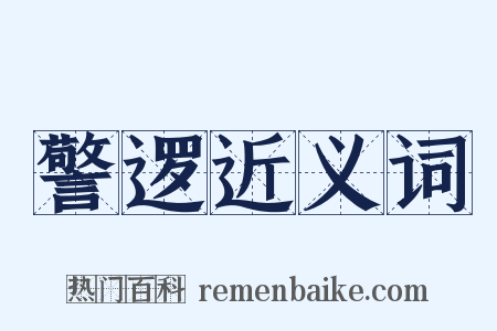警逻近义词是什么意思的图片